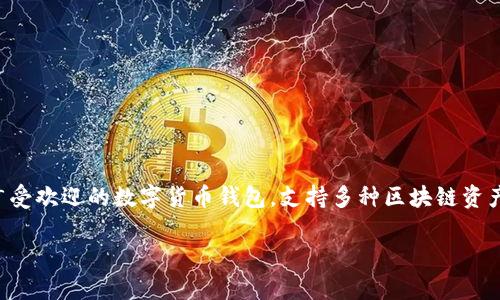 截至我最后更新的信息（2023年10月），TP钱包并未被列入中国反诈中心的名单。TP钱包是一款广受欢迎的数字货币钱包，支持多种区块链资产的管理与交易。尽管如此，用户在使用数字货币钱包时，仍需保持警惕，防范各种潜在的诈骗风险。

### 了解TP钱包及其安全性：保护数字资产的最佳实践