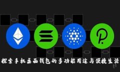 探索手机桌面钱包的多功