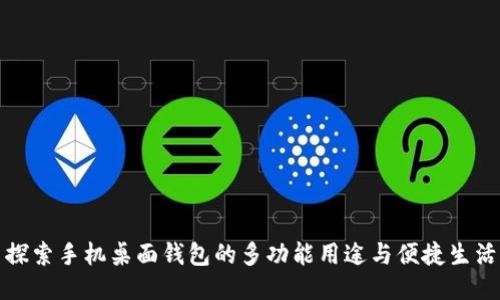 探索手机桌面钱包的多功能用途与便捷生活