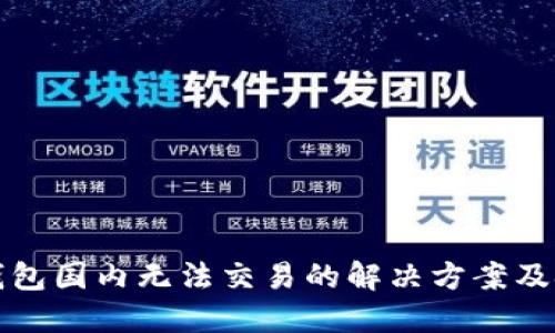 TP钱包国内无法交易的解决方案及技巧