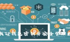 如何查找TP钱包密钥并安全