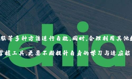TP钱包苹果版下载问题的应对策略与解决方案

近年来，随着区块链技术的发展，数字货币钱包逐渐成为了广大投资者和用户日常使用的重要工具。TP钱包作为市面上备受关注的一款数字货币钱包，其苹果版的下载问题引起了许多用户的关注。近期，有一些用户反映，TP钱包的苹果版似乎无法正常下载，这让很多用户感到困惑和不安。今天，我们就来深入探讨这一问题，帮助大家更好地理解情况并找到解决方案。

为何TP钱包苹果版无法下载？

首先，我们必须理解为什么某些用户在尝试下载TP钱包苹果版时遇到困难。造成这种情况的原因可能有多种，从技术问题到政策限制。

1. **应用商店政策**：苹果的App Store对应用的审核非常严格，若TP钱包在功能上或内容上未能符合相关政策要求，可能会被下架或无法下载。

2. **技术问题**：有时候，用户在下载过程中会遇到网络问题、服务器问题或者是设备不兼容等技术问题，这些都会导致无法成功下载应用。

3. **更新问题**：TP钱包可能正在进行版本更新，暂时下架以进行维护，这也是一个常见的原因。

用户的应对策略

对于无法下载TP钱包苹果版的情况，用户可以采取以下几种策略应对：

1. **检查网络状态**：确保自己的网络连接正常，可以尝试切换Wi-Fi和数据流量来测试下载是否能恢复。

2. **更新设备系统**：确保自己的iOS设备已经更新到最新的系统版本，老旧的系统可能会影响某些应用的下载。

3. **访问官方网站**：有时，开发者会在其官方网站上发布最新的下载链接或者公告，用户可以定期查看，以获取第一手信息。

4. **使用替代方案**：若TP钱包的苹果版确实无法下载，用户可以考虑使用其他安全可靠的数字货币钱包作为临时替代，如Coinbase、Trust Wallet等，这些钱包同样提供了不错的用户体验与安全性。

经验分享：同类应用的下载问题

在我自己的使用经验中，曾经遇到过类似的下载问题。记得有一次，尝试下载一款流行的财务管理应用，但却发现无法从App Store找到该应用。我反复尝试，最终发现该应用因更新而暂时下架。期间我通过访问该应用的官方网站获取了最新的下载信息，并最终顺利下载安装。

重要的是，不要因为一次的失败而气馁，很多时候技术问题是暂时的，耐心等待或者寻求其他资源都是可行的选择。

如何向TP钱包的客服求助

如果以上方法均无效，建议用户直接联系TP钱包的客服。通常情况下，这样的官方渠道能够提供最准确、及时的解决方案。

联系TP钱包客服时，可以通过以下几个步骤进行：

1. **访问官方网站**：查找相关的联系方式，通常会有在线客服或客服邮箱。

2. **提供详细信息**：在联系时，尽量详细描述您的问题，包括设备型号、系统版本、尝试下载的时间等，这将帮助客服更快地给出解决方案。

3. **耐心等待**：有时候客服的响应可能比较慢，但一定要保持耐心，尽量不要过于焦虑，事情总会得到解决。

总结与展望

总的来说，TP钱包苹果版下载问题可能由多种原因造成，包括政策限制、技术问题等。用户在遭遇此类问题时，可以检查网络、更新设备、访问官方网站以及咨询客服等多种方法进行自救。同时，合理利用其他数字货币钱包跳过短期的问题也是不失为一种应急之策。

未来，我们期待TP钱包及其应用能够不断完善与更新，为用户提供更好、更安全的数字货币管理体验。数字货币的世界充满了机遇与挑战，作为用户，我们不仅要掌握工具，更要不断提升自身的学习与适应能力。希望大家都能在数字资产投资的旅程中稳健前行。

TP钱包苹果版无法下载？解决方法与用户经验分享