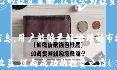 
  深度解析TP钱包：如何查阅池子信息提升投资收益/ 

关键词
 guanjianci TP钱包, 池子信息, 投资收益, 加密货币, 资产管理/guanjianci 

什么是TP钱包？
TP钱包是一款颇具人气的去中心化钱包，支持存储多种加密货币。用户通过这款钱包，不仅可以安全地存储资产、进行转账，还可以参与各类DeFi项目，包括流动性挖矿、质押等。这些功能让TP钱包成为加密货币爱好者们不可或缺的工具。

池子信息的意义
在TP钱包中，池子信息通常指的是流动性池的状态，通过它，用户可以了解到不同资产在DeFi市场中的表现和变动情况。流动性池是加密资产交易的重要组成部分，用户通过将资产存入流动性池，可以获得相应的收益。然而，掌握池子信息，对于投资者而言，是至关重要的。

如何查看TP钱包中的池子信息
步骤其实并不复杂。首先，用户需要登录TP钱包，进入“去中心化交易所”(Dex)的界面。在此界面下，通常会有“流动性池”或“池子信息”的选项，用户只需点击进入，即可查看相关数据。
在这里，用户将能够看到各个池子的流动性情况、收益率、资金的分布状况等信息。通过这些数据，用户能够作出更为理智的投资决策。

解析池子数据
池子的收益率是很多用户关注的焦点。从某种程度上说，收益率反映了这个池子在当前市场条件下的吸引力。如果某个池子的收益率过低，用户会倾向于将资金转移到其他更有潜力的池子中。

例如，如果我们看到一个ETH/USDT的流动性池，其年化收益率为15%，而与其对应的DAI/USDT池子收益率为5%，那么几乎所有投资者会倾向于选择ETH/USDT池进行投资。这种选择不仅基于收益，更是出于投资者对市场动态的敏锐捕捉。

个人经验分享：如何利用池子信息进行资产管理
回顾我自己的投资历程，掌握池子信息给我的投资带来了巨大的帮助。在某次投资中，我通过TP钱包查看了多个池子的流动性情况，发现一个新兴的代币池子，其流动性深度和收益率均远高于市场平均水平。在深入研究该代币及其背后团队后，我决定把一部分资金投入该池子。

虽说这样的决策需要时间和耐心去验证，但我最终获得的回报超出了预期。如果没有关注流动性池的信息，我很可能会错失这个机会。

注意事项：风险管理
当然，投资池子信息并非没有风险。在查看池子信息的同时，用户需要对项目的真实性和风险性做出判断。市场是瞬息万变的，池子的收益率虽然诱人，但是流动性不足或者项目本身的可疑性都可能导致资金的损失。

对成功投资的看法
成功的投资并不是简单的跟风，反而是针对数据和市场动态的深入分析。如果能够在TP钱包中灵活查看池子信息，并结合自己的投资策略，往往会为投资提供额外的帮助。在这个瞬息万变的市场中，决策的明确性和科学性是成功的关键因素之一。

总结
无论是TP钱包的使用还是对池子信息的解析，高效的信息获取与分析都是实现收益增值的基础。通过查看TP钱包中的池子信息，用户能够更好地理解市场动态、获取投资机会并改善资产管理。这不仅仅是知识的积累，也是一种对未来投资方向的把握。

总的来说，良好的资产管理离不开对池子信息的充分了解。希望以上分享能够帮助到勇于探索加密世界的你，提升你的投资收益，迈向成功的投资之路！