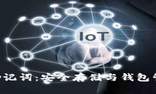 揭秘Rvn钱包助记词：安全存储与钱包管理的最佳实践