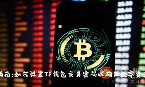 全面指南：如何设置TP钱包交易密码以确保数字资产安全