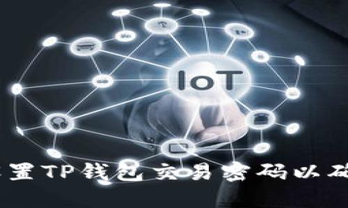 全面指南：如何设置TP钱包交易密码以确保数字资产安全