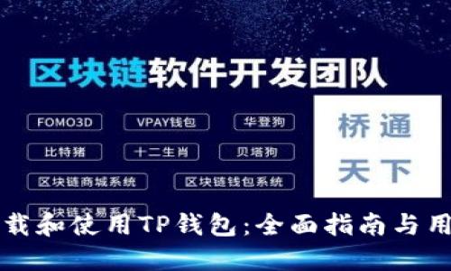 如何安全下载和使用TP钱包：全面指南与用户经验分享