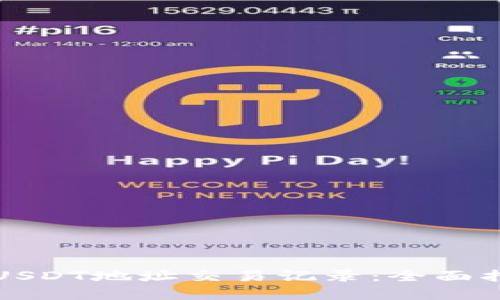 如何高效查询USDT地址交易记录：全面指南与实用工具