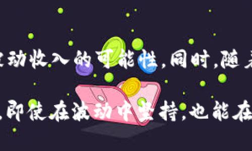 货币钱包MDX交易挖矿：获取被动收入的最佳方案
货币钱包, MDX, 交易挖矿, 被动收入, 加密货币/guanjianci

什么是MDX交易挖矿？
MDX交易挖矿是一种新兴的加密货币交易方式，通过在交易所进行MDX（MDEX）代币的交易，用户可以获得虚拟货币的奖励。这一过程不仅仅是单纯的交易，更是一个能够为用户提供被动收入的机会。MDX平台以其独特的积分制度和用户友好的操作界面受到广泛欢迎，吸引了大量投资者参与。

如何开始货币钱包MDX交易挖矿？
要开始MDX交易挖矿，第一步是创建一个安全的钱包，并在支持MDX的交易平台上注册账户。在选择交易平台时，用户应该注意平台的安全性、手续费和流动性等因素。接下来，用户可以通过充值不同的数字货币进行交易，系统将根据交易的数量和频率自动分配挖矿奖励。

为什幺选择MDX交易挖矿？
在众多的加密货币项目中，MDX交易挖矿的魅力主要在于其为用户提供了额外的收益来源。许多投资者在选择投资项目时，除了关注资产的升值潜力外，更需要寻找长期的被动收入方式。而MDX交易挖矿正好迎合了这一点。当你进行交易时，不仅可以享受卖出收益，同时又获得额外的代币奖励，形成双重收益。

MDX交易挖矿的收益模型
MDX的挖矿收益与交易量密切相关。通常来说，交易量越大，获得的挖矿奖励也就越丰厚。这就意味着，活跃交易的用户能够获得更多的收益。因此，尽量在交易时选择高流动性的交易对，将为用户带来更高的利润。同时，这也鼓励用户进行更频繁的交易，提高整个市场的活跃度。

面临的风险与挑战
尽管MDX交易挖矿带来了许多优势，但投资者在参与时依然需要注意相关风险。例如，市场波动可能导致短期内资产的损失。此外，交易手续费的存在也会影响到整体收益。因此，建议用户在参与MDX交易挖矿前，先进行充分的市场调研，并合理分配自己的投资资金，确保在风险可控的范围内运作。

成功案例分享
在MDX交易挖矿的世界中，不乏成功的投资者案例。例如，有一名用户通过每天进行多次小额交易，成功在一个月内将投资资金翻倍。他表示，尽管起初对MDX了解不深，但通过网络学习和参与社区讨论，他逐渐掌握了有效的交易技巧，进而获得了可观的收益。

个人经验总结
从个人的经历来看，参与MDX交易挖矿的关键在于保持学习和适应市场变化。在参与交易的过程中，我发现定期对交易策略进行调整，能够有效规避市场风险，并提升收益。同时，与其他交易者沟通和交流经验，也是非常有价值的学习途径。在加密货币这个高度变化的市场中，保持开放的心态和学习的热情，才是长久生存的关键。

平台选择的重要性
选择一个适合的交易平台对于MDX交易挖矿而言至关重要。安全性、用户体验和实用性是考量平台的重要指标。在进行交易前，建议先了解该平台的背景及其信誉，最好选择市场上评价较高的交易所，以确保资金安全。实际操作中，用户还需关注平台的一些促销活动，这些活动往往能带来额外的收益机会。

未来展望与总结
随着加密货币市场的持续发展，MDX交易挖矿的潜力还将进一步释放。越来越多的用户将意识到在这个市场中不仅要“买入持有”，而是“买入交易”，通过不断的交易来获取被动收入的可能性。同时，随着技术的进步，MDX平台的功能也在不断增强，促使用户更加便利地参与其中。当然，投资的风险依旧不可忽视，在参与的过程中，依然需要精准把控市场动向与个人资金流动。

总的来说，MDX交易挖矿是一项值得关注的投资机会，通过合理的投资策略和充足的市场知识，能够为用户带来丰厚的回报。然而，成功的关键在于持续学习与市场适应能力，即使在波动中坚持，也能在机遇来临时把握时机。相信未来的MDX交易挖矿会吸引更多的投资者，开启更广阔的收益空间。