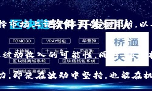货币钱包MDX交易挖矿：获取被动收入的最佳方案
货币钱包, MDX, 交易挖矿, 被动收入, 加密货币/guanjianci

什么是MDX交易挖矿？
MDX交易挖矿是一种新兴的加密货币交易方式，通过在交易所进行MDX（MDEX）代币的交易，用户可以获得虚拟货币的奖励。这一过程不仅仅是单纯的交易，更是一个能够为用户提供被动收入的机会。MDX平台以其独特的积分制度和用户友好的操作界面受到广泛欢迎，吸引了大量投资者参与。

如何开始货币钱包MDX交易挖矿？
要开始MDX交易挖矿，第一步是创建一个安全的钱包，并在支持MDX的交易平台上注册账户。在选择交易平台时，用户应该注意平台的安全性、手续费和流动性等因素。接下来，用户可以通过充值不同的数字货币进行交易，系统将根据交易的数量和频率自动分配挖矿奖励。

为什幺选择MDX交易挖矿？
在众多的加密货币项目中，MDX交易挖矿的魅力主要在于其为用户提供了额外的收益来源。许多投资者在选择投资项目时，除了关注资产的升值潜力外，更需要寻找长期的被动收入方式。而MDX交易挖矿正好迎合了这一点。当你进行交易时，不仅可以享受卖出收益，同时又获得额外的代币奖励，形成双重收益。

MDX交易挖矿的收益模型
MDX的挖矿收益与交易量密切相关。通常来说，交易量越大，获得的挖矿奖励也就越丰厚。这就意味着，活跃交易的用户能够获得更多的收益。因此，尽量在交易时选择高流动性的交易对，将为用户带来更高的利润。同时，这也鼓励用户进行更频繁的交易，提高整个市场的活跃度。

面临的风险与挑战
尽管MDX交易挖矿带来了许多优势，但投资者在参与时依然需要注意相关风险。例如，市场波动可能导致短期内资产的损失。此外，交易手续费的存在也会影响到整体收益。因此，建议用户在参与MDX交易挖矿前，先进行充分的市场调研，并合理分配自己的投资资金，确保在风险可控的范围内运作。

成功案例分享
在MDX交易挖矿的世界中，不乏成功的投资者案例。例如，有一名用户通过每天进行多次小额交易，成功在一个月内将投资资金翻倍。他表示，尽管起初对MDX了解不深，但通过网络学习和参与社区讨论，他逐渐掌握了有效的交易技巧，进而获得了可观的收益。

个人经验总结
从个人的经历来看，参与MDX交易挖矿的关键在于保持学习和适应市场变化。在参与交易的过程中，我发现定期对交易策略进行调整，能够有效规避市场风险，并提升收益。同时，与其他交易者沟通和交流经验，也是非常有价值的学习途径。在加密货币这个高度变化的市场中，保持开放的心态和学习的热情，才是长久生存的关键。

平台选择的重要性
选择一个适合的交易平台对于MDX交易挖矿而言至关重要。安全性、用户体验和实用性是考量平台的重要指标。在进行交易前，建议先了解该平台的背景及其信誉，最好选择市场上评价较高的交易所，以确保资金安全。实际操作中，用户还需关注平台的一些促销活动，这些活动往往能带来额外的收益机会。

未来展望与总结
随着加密货币市场的持续发展，MDX交易挖矿的潜力还将进一步释放。越来越多的用户将意识到在这个市场中不仅要“买入持有”，而是“买入交易”，通过不断的交易来获取被动收入的可能性。同时，随着技术的进步，MDX平台的功能也在不断增强，促使用户更加便利地参与其中。当然，投资的风险依旧不可忽视，在参与的过程中，依然需要精准把控市场动向与个人资金流动。

总的来说，MDX交易挖矿是一项值得关注的投资机会，通过合理的投资策略和充足的市场知识，能够为用户带来丰厚的回报。然而，成功的关键在于持续学习与市场适应能力，即使在波动中坚持，也能在机遇来临时把握时机。相信未来的MDX交易挖矿会吸引更多的投资者，开启更广阔的收益空间。