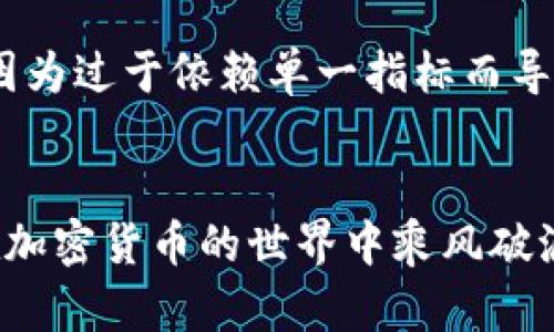   TP钱包薄饼K线图使用详解，助你精准把握投资机会 / 

 guanjianci TP钱包, 薄饼, K线图, 投资机会, 加密货币 /guanjianci 

引言
在加密货币的投资市场中，数据的分析与解读是投资者获得收益的重要一环。尤其是在使用TP钱包进行薄饼（PancakeSwap）交易时，K线图提供了极其重要的市场趋势信息。本文将详细介绍如何在TP钱包中查看薄饼的K线图，并从中提取有价值的投资信息。

K线图的基本组成
K线图是金融市场上最常见的一种图表类型，它通过每根K线以不同的颜色和长度来表示某一段时间内的市场价格波动。通常，K线的构成包括开盘价、收盘价、最高价和最低价四个重要元素。K线的颜色也具有重要意义：若收盘价高于开盘价则通常用绿色表示，反之则用红色。

如何在TP钱包中找到薄饼的K线图
首先，确保你的TP钱包已经设置并连接至币安智能链。接着，你需要找到薄饼交易所的接口，通常可以在TP钱包的“DApp”部分找到。在进入薄饼交易所后，选择你希望交易的币对，点击进入详细页面后，你将能找到K线图的相关选项。

解析K线图所传达的信息
当你打开薄饼的K线图，首先映入眼帘的是过去一定时间内的价格波动。这时候，你需要关注几个重要指标，首先是K线图的整体趋势，接着是单根K线的变化。若你发现某时间段内，多根K线呈现出上升趋势，则可以初步判断近期市场看涨，反之亦然。

时间周期的选择
在TP钱包的薄饼K线图中，你可以选择不同的时间周期，如1分钟、5分钟、1小时、1天等。每个时间周期所代表的市场意义各不相同。短时间周期的K线图更容易反映市场的短期波动，而长时间周期的K线图则能够揭示市场的长期趋势。

结合其他指标进行分析
单纯依靠K线图进行市场分析是不够的。你还可以结合其他技术指标，如MACD、RSI等，来增强投资决策的科学性。例如，当K线图的趋势与MACD指标的交叉点相符时，这通常意味着一个较强的买入或卖出信号。

实例分析：如何判断买入时机
以BTC/BEANS为例，假设在K线图上你发现有一段时间内，价格持续走高，且K线形态出现“多头排列”。同时，MACD指标显示出黄金交叉，这时便可以考虑为一个较好的买入时机。但需注意的是，市场的波动性较大，切勿盲目跟随趋势。

风险管理的必要性
尽管K线图能够提供宝贵的信息，但投资者仍需时刻注意市场风险。设定合理的止损线是一个良好的习惯，例如在交易前设定好亏损的最大承受额度。当交易出现不利时，应果断执行止损，以减少潜在损失。

总结与个人经验
作为一个在加密货币领域摸索多年的投资者，我深知K线图的重要性。如果你想要在TP钱包中有效使用薄饼的K线图，建议多做练习，熟悉各种图形与技术指标。我也曾经经历过因为过于依赖单一指标而导致损失的惨痛经历。因此，重要的是要保持理性，通过多种方式进行信息的交叉验证。通过这篇文章，希望能够帮助各位投资者更好地把握市场脉动，抓住每一个潜在的投资机会。

最后的建议
记住，加密货币市场变化迅速，不断学习和适应是成功投资的关键。同时，借助TP钱包薄饼的K线图，结合自身的投资策略，合理分析和决策，将会为你的投资之路铺平道路。祝你在加密货币的世界中乘风破浪，获得理想的收益。