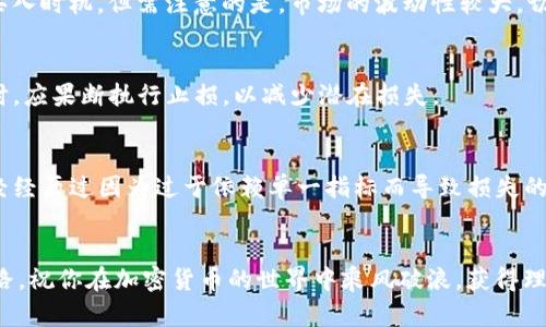   TP钱包薄饼K线图使用详解，助你精准把握投资机会 / 

 guanjianci TP钱包, 薄饼, K线图, 投资机会, 加密货币 /guanjianci 

引言
在加密货币的投资市场中，数据的分析与解读是投资者获得收益的重要一环。尤其是在使用TP钱包进行薄饼（PancakeSwap）交易时，K线图提供了极其重要的市场趋势信息。本文将详细介绍如何在TP钱包中查看薄饼的K线图，并从中提取有价值的投资信息。

K线图的基本组成
K线图是金融市场上最常见的一种图表类型，它通过每根K线以不同的颜色和长度来表示某一段时间内的市场价格波动。通常，K线的构成包括开盘价、收盘价、最高价和最低价四个重要元素。K线的颜色也具有重要意义：若收盘价高于开盘价则通常用绿色表示，反之则用红色。

如何在TP钱包中找到薄饼的K线图
首先，确保你的TP钱包已经设置并连接至币安智能链。接着，你需要找到薄饼交易所的接口，通常可以在TP钱包的“DApp”部分找到。在进入薄饼交易所后，选择你希望交易的币对，点击进入详细页面后，你将能找到K线图的相关选项。

解析K线图所传达的信息
当你打开薄饼的K线图，首先映入眼帘的是过去一定时间内的价格波动。这时候，你需要关注几个重要指标，首先是K线图的整体趋势，接着是单根K线的变化。若你发现某时间段内，多根K线呈现出上升趋势，则可以初步判断近期市场看涨，反之亦然。

时间周期的选择
在TP钱包的薄饼K线图中，你可以选择不同的时间周期，如1分钟、5分钟、1小时、1天等。每个时间周期所代表的市场意义各不相同。短时间周期的K线图更容易反映市场的短期波动，而长时间周期的K线图则能够揭示市场的长期趋势。

结合其他指标进行分析
单纯依靠K线图进行市场分析是不够的。你还可以结合其他技术指标，如MACD、RSI等，来增强投资决策的科学性。例如，当K线图的趋势与MACD指标的交叉点相符时，这通常意味着一个较强的买入或卖出信号。

实例分析：如何判断买入时机
以BTC/BEANS为例，假设在K线图上你发现有一段时间内，价格持续走高，且K线形态出现“多头排列”。同时，MACD指标显示出黄金交叉，这时便可以考虑为一个较好的买入时机。但需注意的是，市场的波动性较大，切勿盲目跟随趋势。

风险管理的必要性
尽管K线图能够提供宝贵的信息，但投资者仍需时刻注意市场风险。设定合理的止损线是一个良好的习惯，例如在交易前设定好亏损的最大承受额度。当交易出现不利时，应果断执行止损，以减少潜在损失。

总结与个人经验
作为一个在加密货币领域摸索多年的投资者，我深知K线图的重要性。如果你想要在TP钱包中有效使用薄饼的K线图，建议多做练习，熟悉各种图形与技术指标。我也曾经经历过因为过于依赖单一指标而导致损失的惨痛经历。因此，重要的是要保持理性，通过多种方式进行信息的交叉验证。通过这篇文章，希望能够帮助各位投资者更好地把握市场脉动，抓住每一个潜在的投资机会。

最后的建议
记住，加密货币市场变化迅速，不断学习和适应是成功投资的关键。同时，借助TP钱包薄饼的K线图，结合自身的投资策略，合理分析和决策，将会为你的投资之路铺平道路。祝你在加密货币的世界中乘风破浪，获得理想的收益。