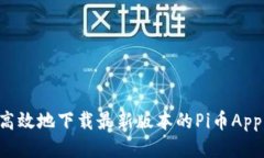 如何安全高效地下载最新