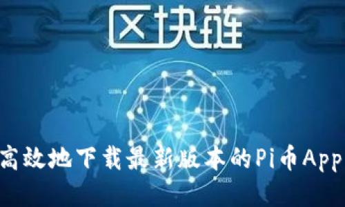 如何安全高效地下载最新版本的Pi币App：用户指南
