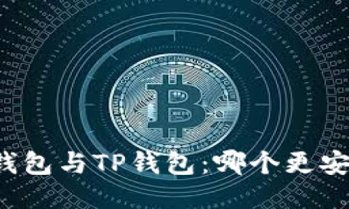 比特派钱包与TP钱包：哪个更安全可靠？