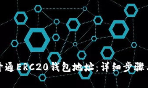 如何快速开通ERC20钱包地址：详细步骤与注意事项