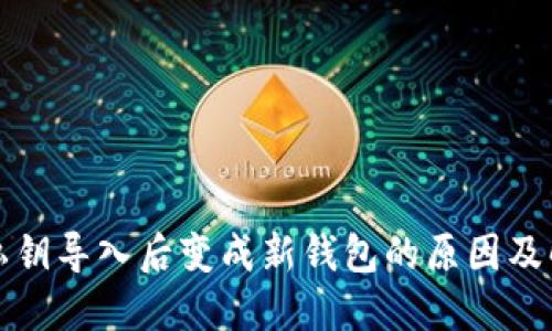 TP钱包私钥导入后变成新钱包的原因及解决方案