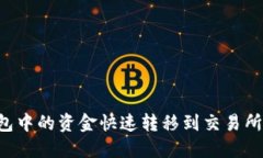 如何将TP钱包中的资金快速