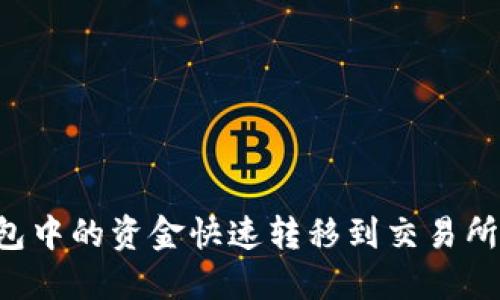 如何将TP钱包中的资金快速转移到交易所：步骤与技巧