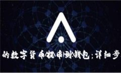 如何将火比网的数字货币