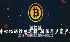 TP钱包：去中心化的理想选