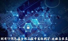 如何利用TP钱包在全战三国