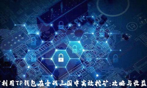 
如何利用TP钱包在全战三国中高效挖矿：攻略与收益分析