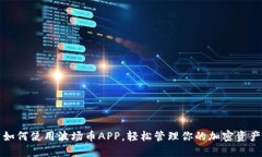 如何使用波场币APP，轻松