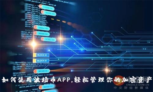 如何使用波场币APP，轻松管理你的加密资产
