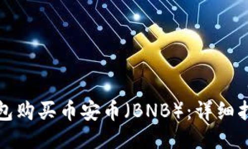 如何通过TP钱包购买币安币（BNB）：详细指南与用户技巧