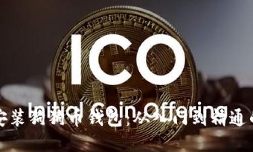 如何快速安装狗狗币钱包：从入门到精通的用户指南