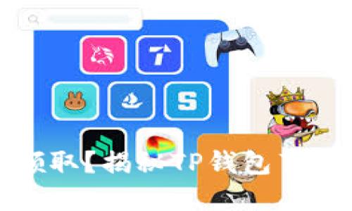 TP钱包薄饼在哪里领取？揭秘TP钱包薄饼的获取方法与技巧