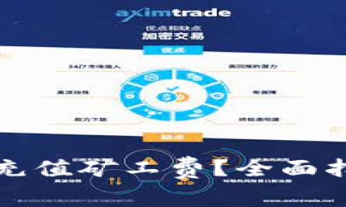 如何为TP钱包充值矿工费？全面指南与实用技巧