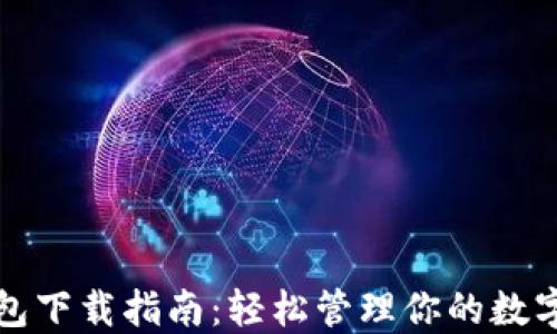 
TP钱包下载指南：轻松管理你的数字资产