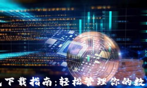 
TP钱包下载指南：轻松管理你的数字资产