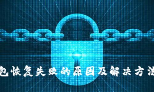 TP钱包恢复失败的原因及解决方法攻略