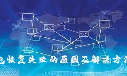TP钱包恢复失败的原因及解决方法攻略