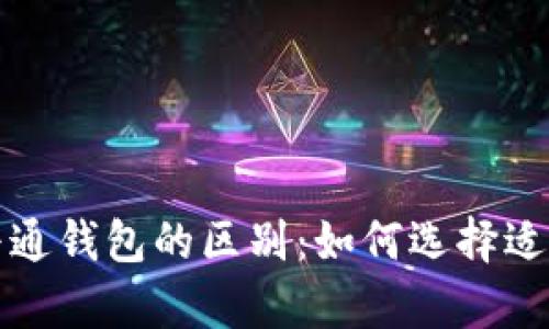 观察钱包与普通钱包的区别：如何选择适合自己的钱包