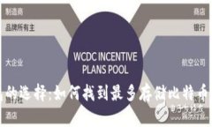 比特币钱包的选择：如何