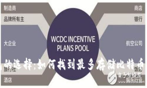 比特币钱包的选择：如何找到最多存储比特币的安全钱包