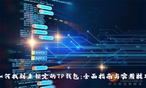 如何找到未锁定的TP钱包：全面指南与实用技巧