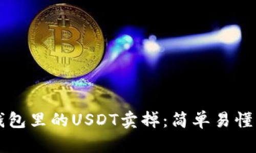 如何将TP钱包里的USDT卖掉：简单易懂的实用指南