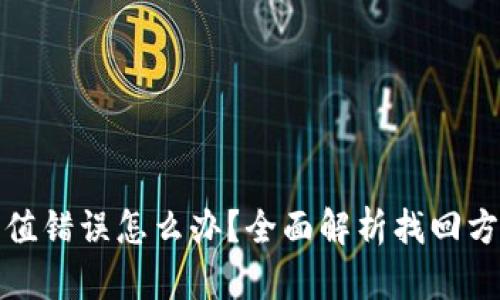 TP钱包充值错误怎么办？全面解析找回方法与技巧