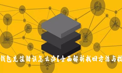 TP钱包充值错误怎么办？全面解析找回方法与技巧
