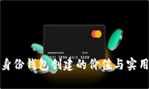 tp钱包身份钱包创建的价值与实用性详解