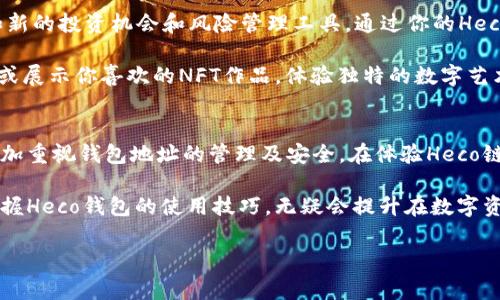 Heco钱包地址的基本概念与使用指南

什么是Heco钱包地址
在区块链技术快速发展的今天，Heco（Huobi Eco-Chain）作为一个高效且具有低交易费用的公链，吸引了众多开发者和用户。而Heco钱包地址，则是用户进行加密货币交易和资产管理的基础。简单来说，Heco钱包地址就像是你在数字世界中的身份标识，类似于传统银行中的账户号码。

Heco钱包地址的特点
Heco钱包地址具备以下几个显著特点：
ul
    listrong高度安全性：/strong区块链技术本身具备去中心化和加密特性，使得用户在进行交易时更加安全，降低被黑客攻击的风险。/li
    listrong低交易费用：/strong在Heco链上进行交易的手续费通常较低，这使得小额交易变得可行，吸引了更多的用户进行频繁交易。/li
    listrong多种资产支持：/strongHeco钱包地址不仅支持Heco链上的原生资产，还可以存储各种ERC-20代币，增强了用户的选择性。/li
/ul

创建Heco钱包地址的步骤
接下来，让我们聊一聊如何创建一个Heco钱包地址。这其实是个很简单的过程：
ol
    li下载并安装支持Heco的数字钱包应用，例如MetaMask或钱包链。/li
    li按照应用的指示创建一个新钱包，通常需要设置一个安全的密码并备份助记词。/li
    li在钱包中找到Heco网络的连接选项，添加Heco主网信息，然后切换网络。/li
    li你将会生成一个Heco钱包地址，存储在钱包应用中，记得妥善保管。/li
/ol

使用Heco钱包地址的注意事项
尽管Heco钱包地址使用起来非常方便，但在使用过程中还是有一些注意事项需要牢记：
ul
    listrong确保私钥安全：/strong钱包的私钥应始终保密，绝不要与他人分享，避免资产被盗。/li
    listrong小心钓鱼网站：/strong进行交易或者访问钱包时，确保使用官方网站，警惕钓鱼网站的存在。/li
    listrong定期备份钱包：/strong定期备份你的钱包地址和助记词，以防设备丢失或损坏。/li
/ul

Heco钱包地址的实际应用
那么，Heco钱包地址有什么实际应用呢？不妨看看以下几个方面：
首先，Heco钱包地址可以用来接收或发送各种代币。一旦你在这个平台上存入资产，就可以进行自由交易。此外，由于Heco链上项目的多样性，许多DeFi（去中心化金融）项目都可以通过Heco钱包进行操作。这意味着，通过一个钱包地址，你可以享受到流动性挖矿、质押、借贷等多种功能，体验去中心化金融的便捷。

其次，Heco钱包地址不仅局限于存储和交易，还可以与以Heco为基础的DApp（去中心化应用）交互。这些DApp往往提供独特的服务，如新的投资机会和风险管理工具，通过你的Heco钱包地址，你可以轻松接入这些功能，增加你的资产收益。

此外，Heco钱包也支持与NFT（非同质化代币）项目的整合。假设你是一位数字艺术爱好者，通过你的Heco钱包地址，便可以购买、出售或展示你喜欢的NFT作品，体验独特的数字艺术世界。

总结与个人见解
综上所述，Heco钱包地址在数字资产管理中扮演着重要角色。它不仅安全可靠，还提供了多样化的服务和功能。作为用户，我们应该更加重视钱包地址的管理及安全。在体验Heco链的各项服务前，务必了解其相关功能与使用方式。此外，随着区块链技术的不断发展，Heco钱包的未来也充满了无限可能。

在我的个人经历中，通过使用Heco钱包地址，不仅方便了日常的交易，而且还让我可以更深入地参与到去中心化金融领域。我认为，掌握Heco钱包的使用技巧，无疑会提升在数字资产投资中的效率和安全性。希望本文能够帮助到你，使你在Heco生态中走得更远！

Heco链, 数字钱包, 加密货币, DeFi项目, NFT交易/guanjianci