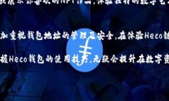 Heco钱包地址的基本概念与