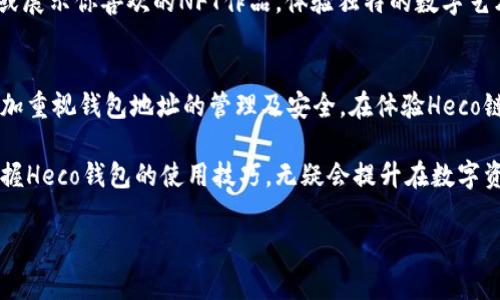 Heco钱包地址的基本概念与使用指南

什么是Heco钱包地址
在区块链技术快速发展的今天，Heco（Huobi Eco-Chain）作为一个高效且具有低交易费用的公链，吸引了众多开发者和用户。而Heco钱包地址，则是用户进行加密货币交易和资产管理的基础。简单来说，Heco钱包地址就像是你在数字世界中的身份标识，类似于传统银行中的账户号码。

Heco钱包地址的特点
Heco钱包地址具备以下几个显著特点：
ul
    listrong高度安全性：/strong区块链技术本身具备去中心化和加密特性，使得用户在进行交易时更加安全，降低被黑客攻击的风险。/li
    listrong低交易费用：/strong在Heco链上进行交易的手续费通常较低，这使得小额交易变得可行，吸引了更多的用户进行频繁交易。/li
    listrong多种资产支持：/strongHeco钱包地址不仅支持Heco链上的原生资产，还可以存储各种ERC-20代币，增强了用户的选择性。/li
/ul

创建Heco钱包地址的步骤
接下来，让我们聊一聊如何创建一个Heco钱包地址。这其实是个很简单的过程：
ol
    li下载并安装支持Heco的数字钱包应用，例如MetaMask或钱包链。/li
    li按照应用的指示创建一个新钱包，通常需要设置一个安全的密码并备份助记词。/li
    li在钱包中找到Heco网络的连接选项，添加Heco主网信息，然后切换网络。/li
    li你将会生成一个Heco钱包地址，存储在钱包应用中，记得妥善保管。/li
/ol

使用Heco钱包地址的注意事项
尽管Heco钱包地址使用起来非常方便，但在使用过程中还是有一些注意事项需要牢记：
ul
    listrong确保私钥安全：/strong钱包的私钥应始终保密，绝不要与他人分享，避免资产被盗。/li
    listrong小心钓鱼网站：/strong进行交易或者访问钱包时，确保使用官方网站，警惕钓鱼网站的存在。/li
    listrong定期备份钱包：/strong定期备份你的钱包地址和助记词，以防设备丢失或损坏。/li
/ul

Heco钱包地址的实际应用
那么，Heco钱包地址有什么实际应用呢？不妨看看以下几个方面：
首先，Heco钱包地址可以用来接收或发送各种代币。一旦你在这个平台上存入资产，就可以进行自由交易。此外，由于Heco链上项目的多样性，许多DeFi（去中心化金融）项目都可以通过Heco钱包进行操作。这意味着，通过一个钱包地址，你可以享受到流动性挖矿、质押、借贷等多种功能，体验去中心化金融的便捷。

其次，Heco钱包地址不仅局限于存储和交易，还可以与以Heco为基础的DApp（去中心化应用）交互。这些DApp往往提供独特的服务，如新的投资机会和风险管理工具，通过你的Heco钱包地址，你可以轻松接入这些功能，增加你的资产收益。

此外，Heco钱包也支持与NFT（非同质化代币）项目的整合。假设你是一位数字艺术爱好者，通过你的Heco钱包地址，便可以购买、出售或展示你喜欢的NFT作品，体验独特的数字艺术世界。

总结与个人见解
综上所述，Heco钱包地址在数字资产管理中扮演着重要角色。它不仅安全可靠，还提供了多样化的服务和功能。作为用户，我们应该更加重视钱包地址的管理及安全。在体验Heco链的各项服务前，务必了解其相关功能与使用方式。此外，随着区块链技术的不断发展，Heco钱包的未来也充满了无限可能。

在我的个人经历中，通过使用Heco钱包地址，不仅方便了日常的交易，而且还让我可以更深入地参与到去中心化金融领域。我认为，掌握Heco钱包的使用技巧，无疑会提升在数字资产投资中的效率和安全性。希望本文能够帮助到你，使你在Heco生态中走得更远！

Heco链, 数字钱包, 加密货币, DeFi项目, NFT交易/guanjianci