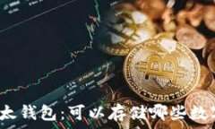   探索比太钱包：可以存储