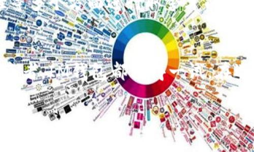   探索IM钱包的FIL支持功能与使用指南 / 
 guanjianci IM钱包, FIL, 加密货币, 数字资产, 钱包安全 /guanjianci 

引言
在数字货币的世界中，FIL（Filecoin）作为一种重要的加密资产，受到越来越多用户的关注。很多投资者和技术爱好者在选择钱包时，往往首要考虑的就是该钱包是否支持他们感兴趣的数字资产。IM钱包作为一款备受瞩目的数字钱包，它是否能够为用户提供对FIL的支持呢？

什么是IM钱包？
IM钱包是一款功能强大且用户友好的数字资产管理工具，旨在为用户提供一个安全、便捷的加密货币存储和交易环境。除了支持常见的主流加密货币，IM钱包还致力于为用户引入更多种类的数字货币，帮助他们更好地管理各类数字资产。

Filecoin（FIL）概述
Filecoin是一个涉及数据存储及分发的去中心化网络，它利用区块链技术使存储提供者和用户能够在市场上自由交流。FIL作为其原生代币，允许用户在网络上购买、出售或交易存储服务。随着Filecoin技术的不断发展，越来越多的用户开始关注如何便捷地存储和使用FIL代币。

IM钱包对FIL的支持状况
首先，IM钱包确实支持FIL的存储与交易功能。这意味着用户可以在IM钱包内方便地管理他们的FIL资产，不必担心资产的安全和流动性问题。通过IM钱包，用户能够随时查看FIL的实时行情、交易历史和相关数据，从而做出更为明智的投资决策。

IM钱包的使用指南
注册和使用IM钱包的过程相对简单。用户首先需要下载IM钱包应用，开通账户并完成相关的身份验证。在注册过程中，用户可以选择设置一个强密码，从而提高钱包的安全性。

一旦账户开通，用户可以通过钱包的“增加资产”功能，选择FIL进行充值。IM钱包支持多种充值方式，包括交易所转账、其他钱包转账等。需要注意的是，尽量确认转账信息的准确性，以免资产丢失。

IM钱包的安全性
谈到数字资产管理，安全性无疑是一个重中之重。IM钱包采用了多种安全措施，包括数据加密、用户认证等，确保用户的资产不受黑客攻击的威胁。在使用IM钱包时，用户应定期更改密码，避免在不安全的网络环境下进行交易，以进一步增强安全性。

与其他钱包的对比
虽然IM钱包对FIL的支持显著，但市场上还有其他钱包也支持FIL例如MetaMask和Trust Wallet等。每种钱包都有其独特的优点和局限，比如MetaMask更侧重于以太坊生态，而Trust Wallet则因其多种支持的币种而受到青睐。用户可以根据自身需求，在不同钱包之间进行权衡选择。

个人经验分享
在我自身使用IM钱包的过程中，我发现它的用户体验非常友好。无论是资产管理还是交易功能，都能快速上手。值得一提的是，有一次我因为使用第三方交易所进行FIL的交易而遇到了麻烦，因为该交易所的提现速度较慢，导致我无法及时管理我的FIL投资。而使用IM钱包后，我体验到了即时转账和快速交易的便利性，使得我能够在市场波动中迅速做出反应。

未来的展望与可能性的探索
随着区块链技术和分布式存储的不断发展，我相信IM钱包会继续更新以支持更多的数字资产。由于FIL作为一种新兴的加密货币，其未来潜力巨大，IM钱包的支持无疑为用户提供了更多的投资机会。

而且，在全球范围内，越来越多的人开始重视数字资产的管理，IM钱包的流行就反映了这一趋势。可以预见，未来将会有更多的创新钱包出现，用户必须在安全性、功能、体验等多个方面进行取舍才能找到最适合自己的工具。

结论
总的来看，IM钱包不仅支持FIL的存储和交易，而且以其友好的用户体验和安全保护措施为用户提供了便捷的数字资产管理平台。无论你是初学者还是资深的加密货币投资者，IM钱包都值得一试。在选择钱包的时候，不仅要考虑其支持的币种，更要关注安全性和易用性。希望通过本文的介绍，能够帮助你更好地理解IM钱包与FIL之间的关系，助力你的数字资产投资之路。

随着技术的不断发展和市场的日趋成熟，理解与选择合适的钱包将越来越成为每位数字资产投资者的必修课。希望每位读者都能在数字货币的投资中获得丰厚的回报。